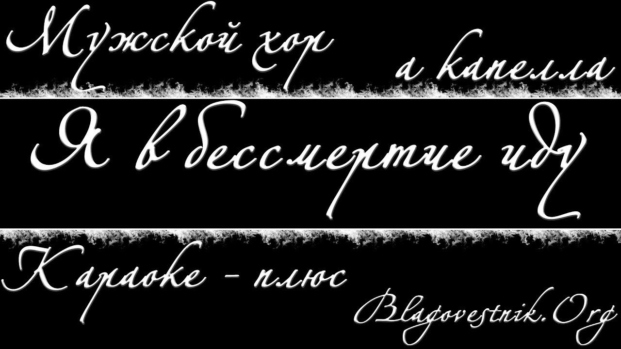 Караоке плюс. 08. Я в бессмертье иду. (Мужской хор - а капелла)