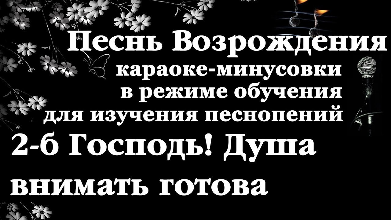 Христианские минусы. Песнь Возрождения. Песнь Возрождения христианские.