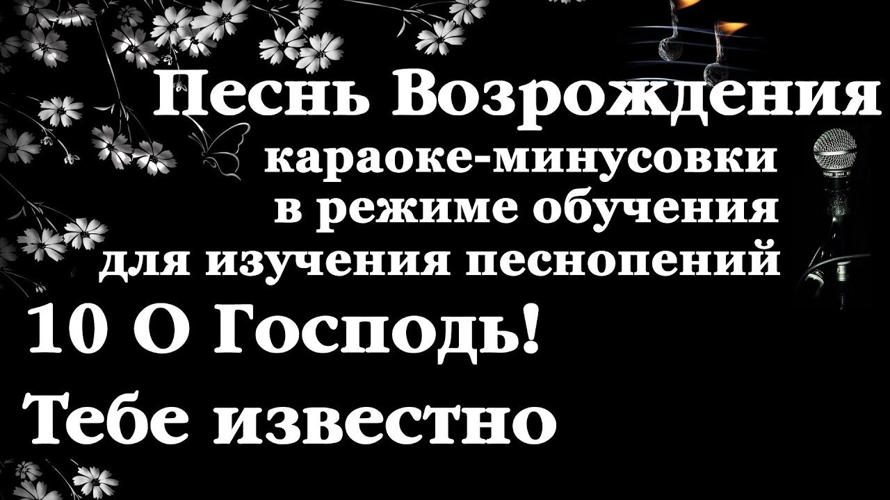 010 О Господь! Тебе известно. Песнь Возрождения