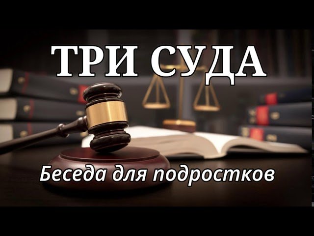 Троя суды. Три суда. Проповедь Дениса Самарина этика для подростков.