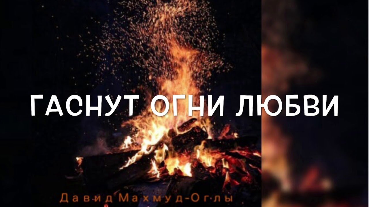 Гас огонь. Гаснут огни. В городе гаснут огни. Огонь любви погас. Костер любви погас.