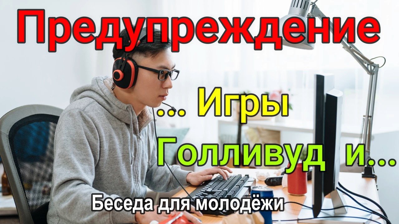 Компьютерные игры, Голливуд ..Беседа для молодежи .Виталий Еременко МСЦ ЕХБ