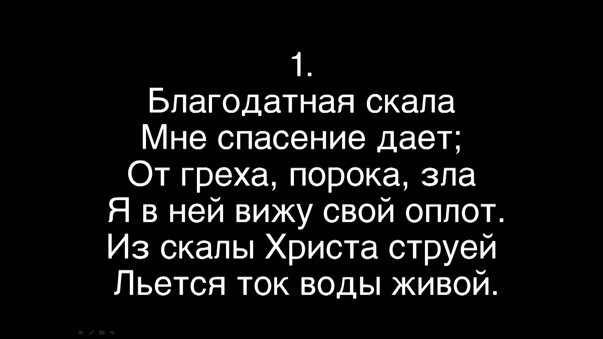 Благодатная скала мне спасение даёт - пение