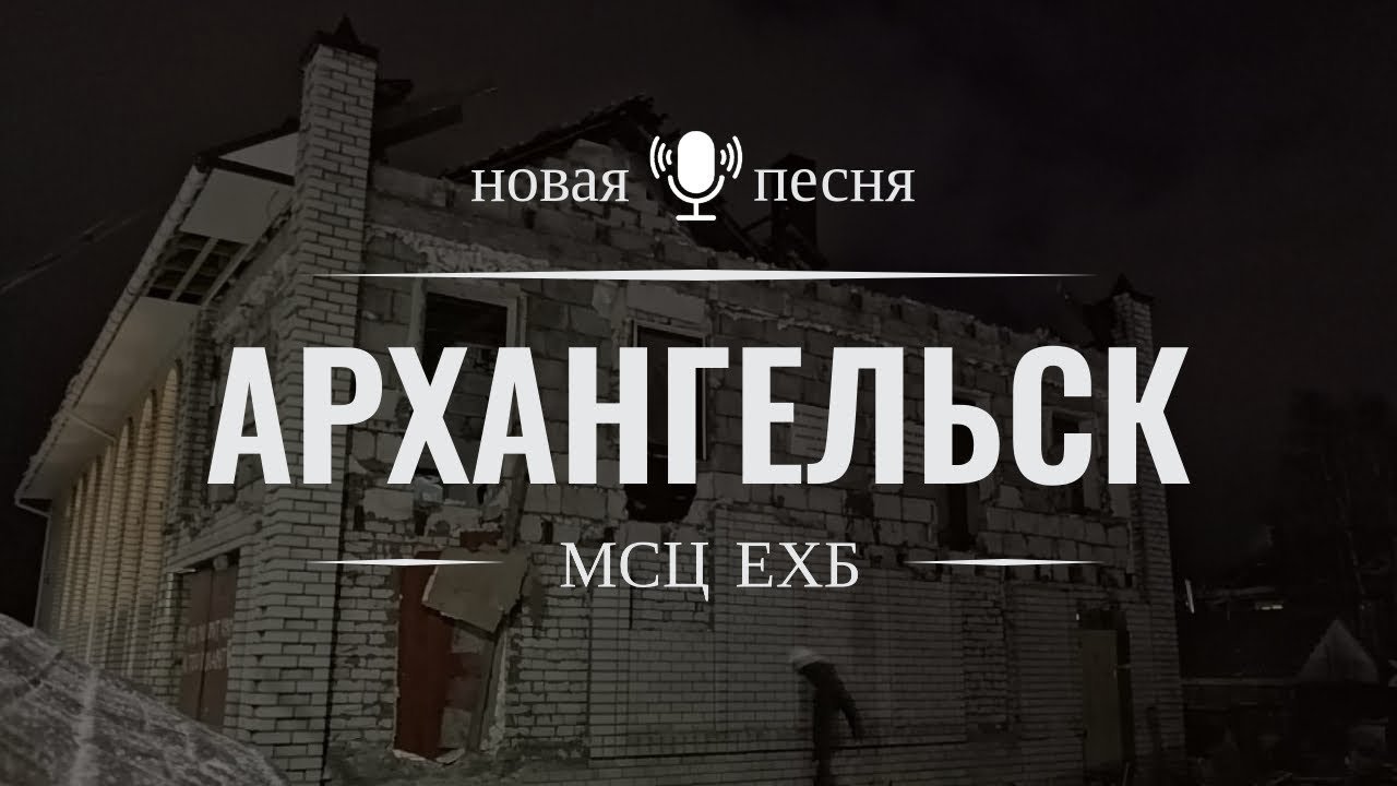 АРХАНГЕЛЬСК (новая христианская песня) МСЦ ЕХБ