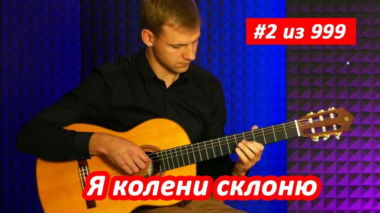 Красивая и нежная игра на гитаре! Я КОЛЕНИ СКЛОНЮ (слушать перед сном) #2