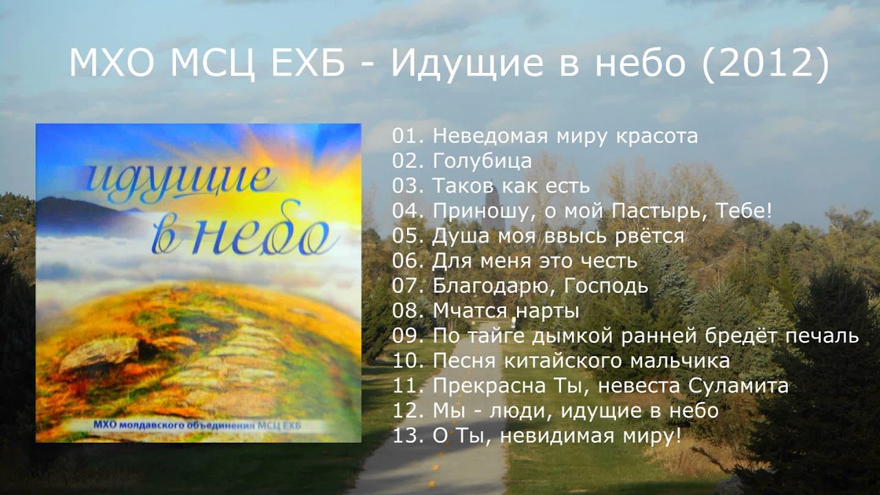 Христианские песни небо небо небес. Христианские гимны МСЦ ЕХБ. Христианские песни МСЦ ЕХБ. МСЦ ЕХБ МХО. Песни МСЦ ЕХБ.