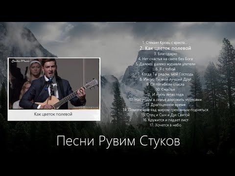 Песни со стуком. Рувим стуков песни. Друг Рувима Стукова.