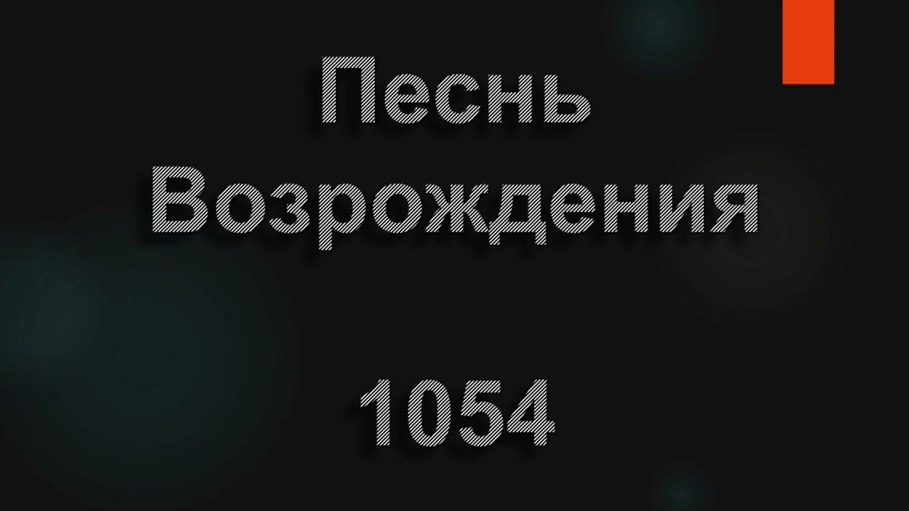 Ушел он, несчастный, из дома родного | Песнь Возрождения