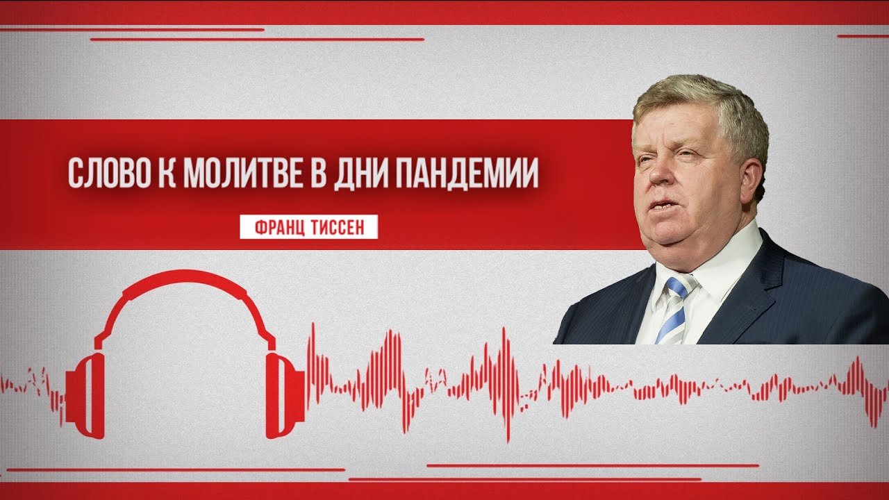 199. Верность Божья и Его обетования - Франц Тиссен /Слово к молитве в дни  пандемии