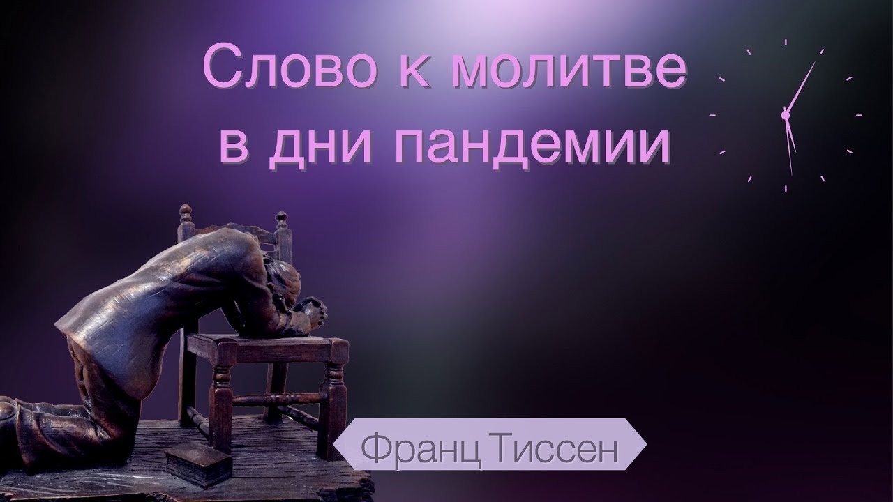 218. Верить Слову Божьему и не сомневаться в нем - Франц Тиссен /Слово к  молитве в дни пандемии