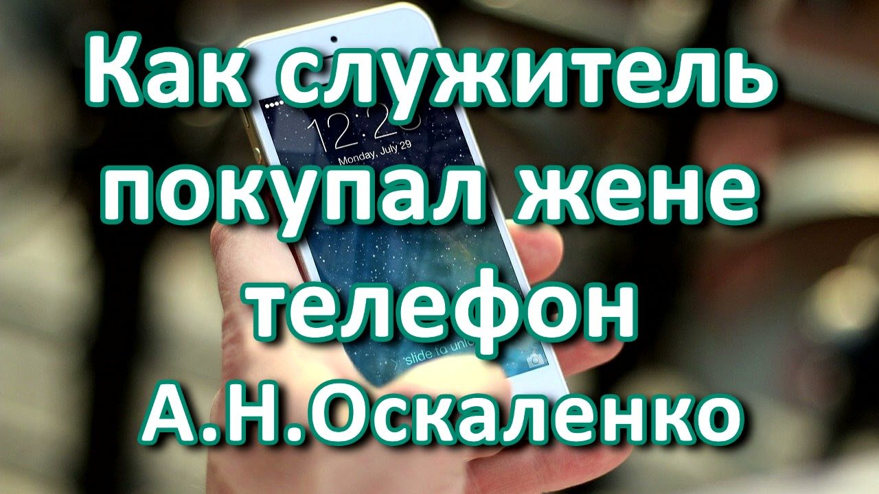 Как служитель покупал жене телефон. А. Н. Оскаленко. Пример из проповеди.  МСЦ ЕХБ