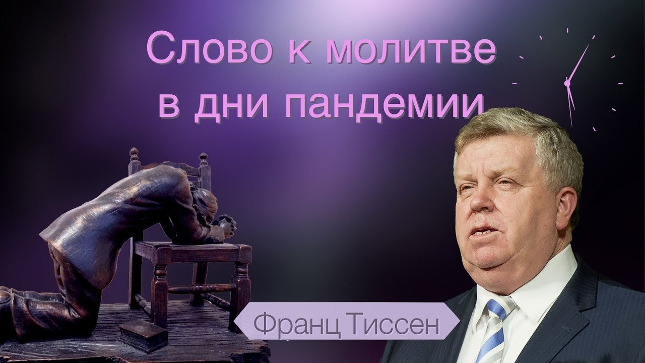 211. О крушении надежд и выходе из кризиса - Франц Тиссен /Слово к молитве  в дни пандемии