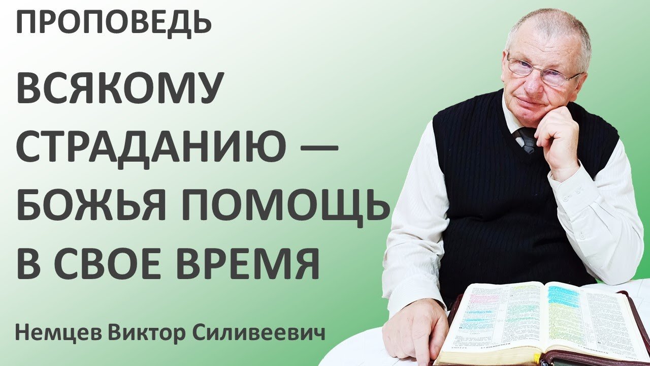 В.С.Немцев: Всякому страданию — Божья помощь в свое время / проповедь  (Мф.10:16-20)