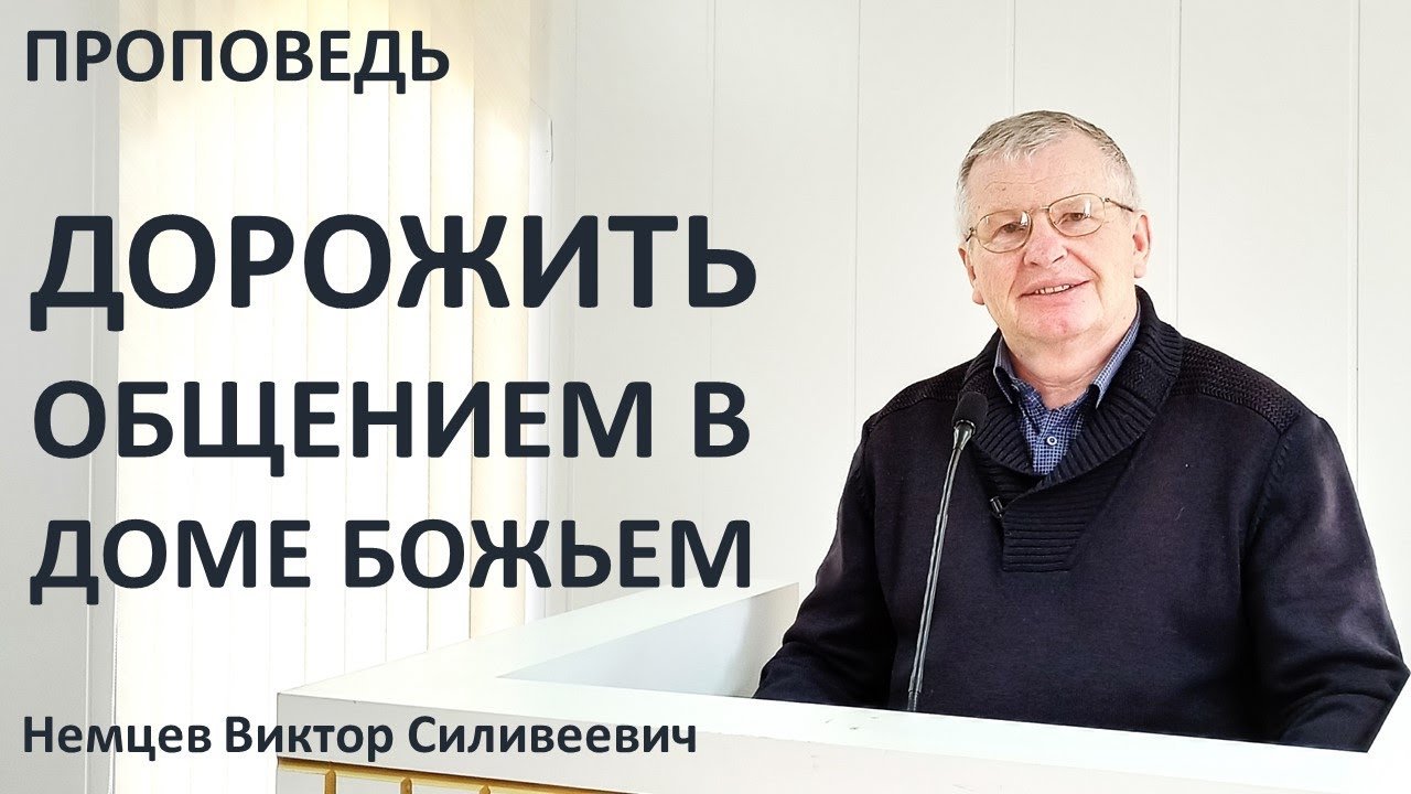 В.С.Немцев: Дорожить общением в доме Божьем / проповедь (Пс.41:2-6)