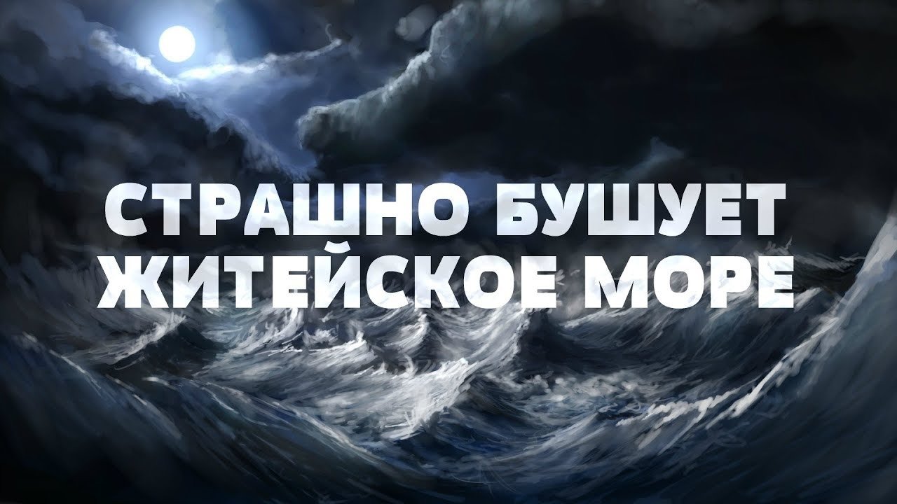 Страшно бушует житейское море | BlagoTube - христианский видеопортал