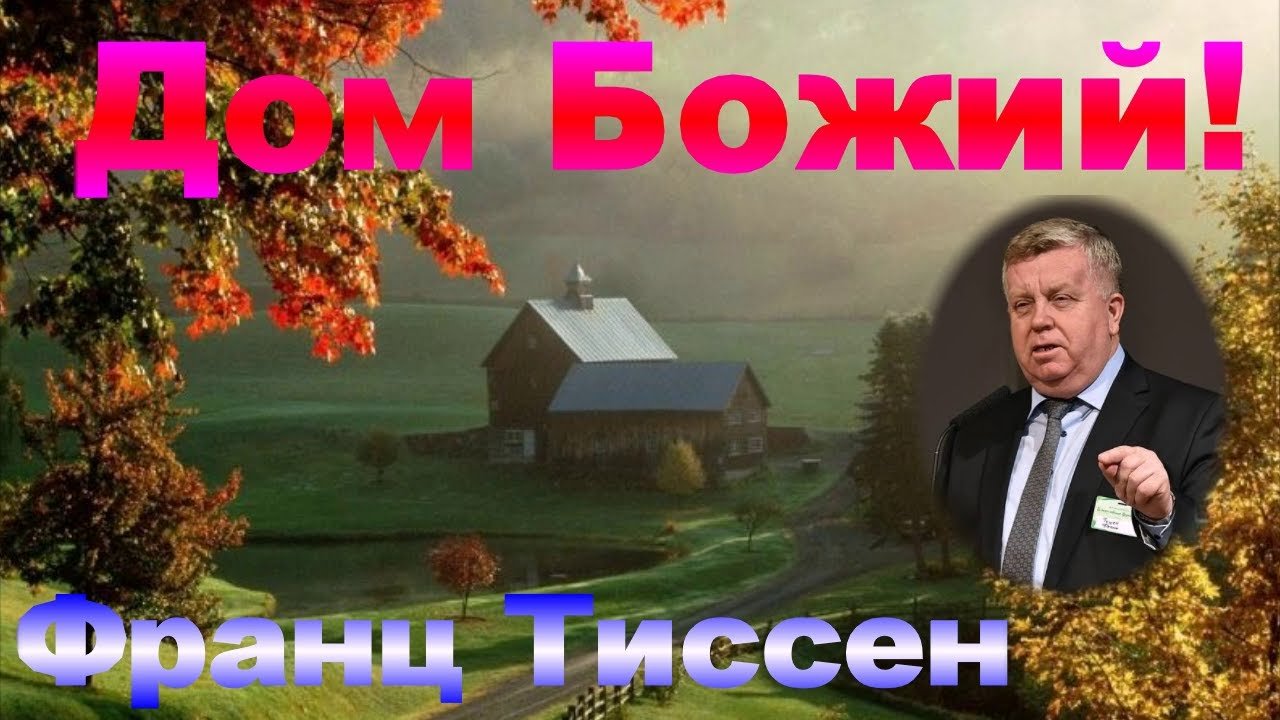 Дом Божий! Проповедь - Франц Тиссен