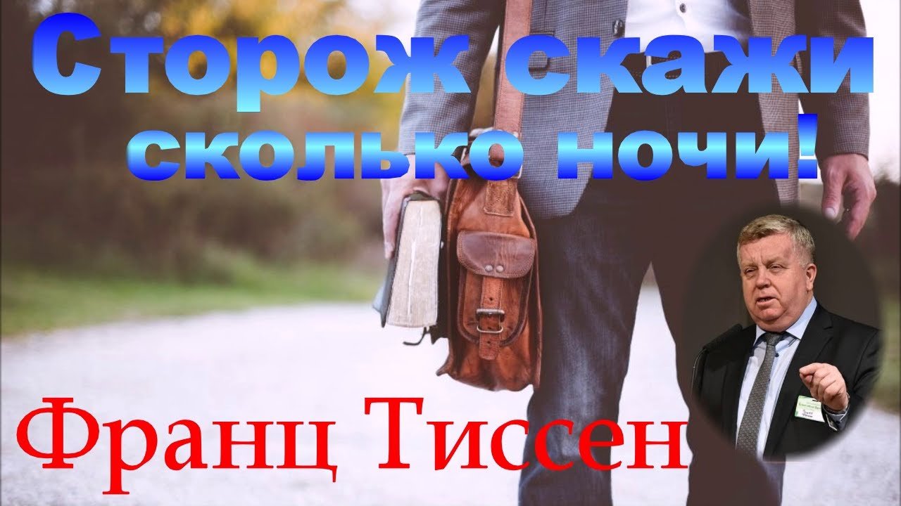 Сторож скажи сколько ночи! Проповедь - Франц Тиссен