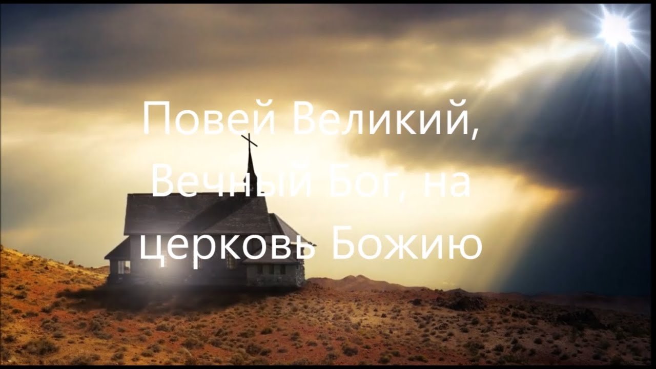 Церковь божия music