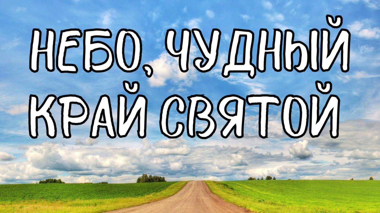 Песня «Небо, чудный край святой»