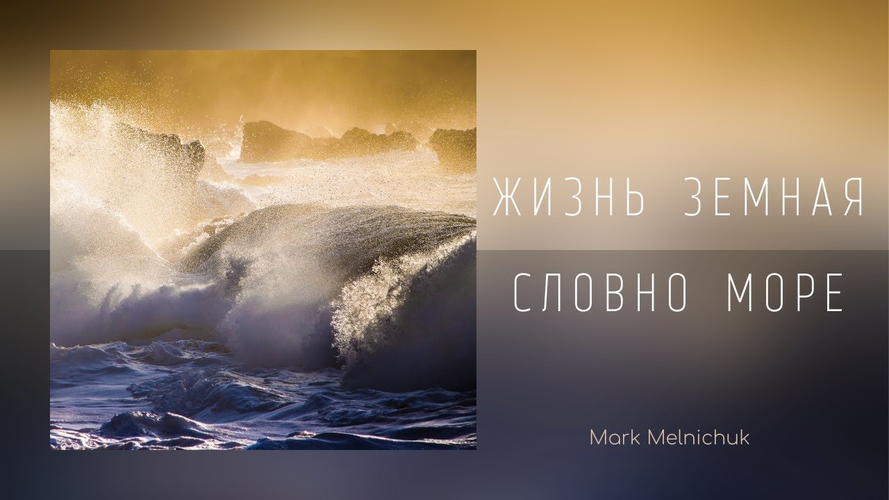 Море ми сайт. Жизнь земная словно море. Жизнь земная словно море слова.