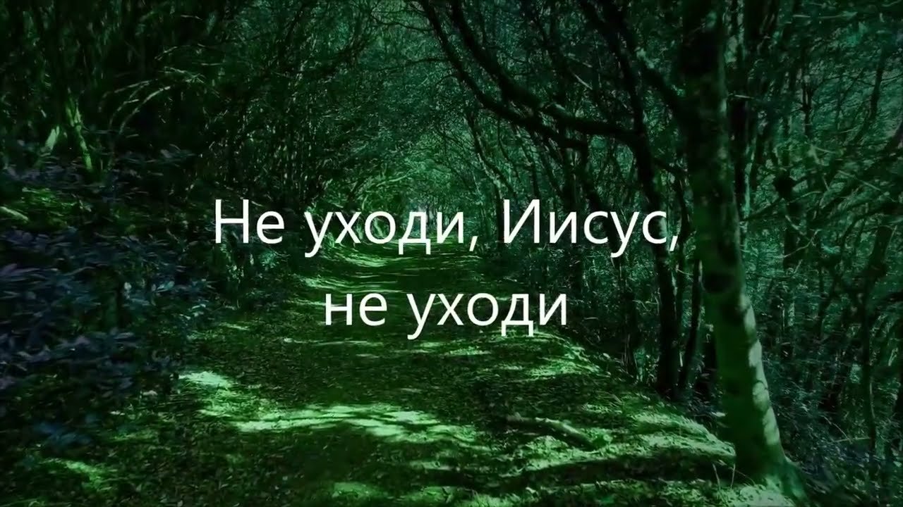 Не уходи, Иисус, не уходи | Юность - Иисусу | христианская музыка