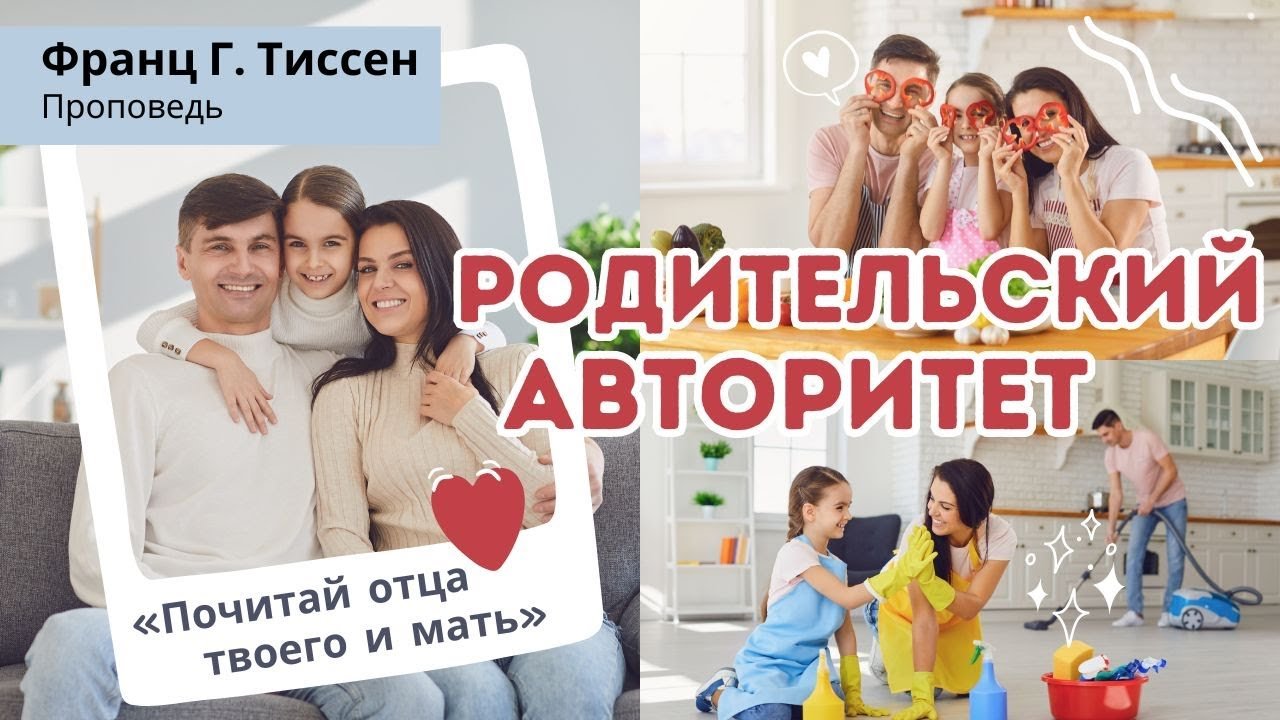 Родительский авторитет — Франц Г. Тиссен (05/04/2009)