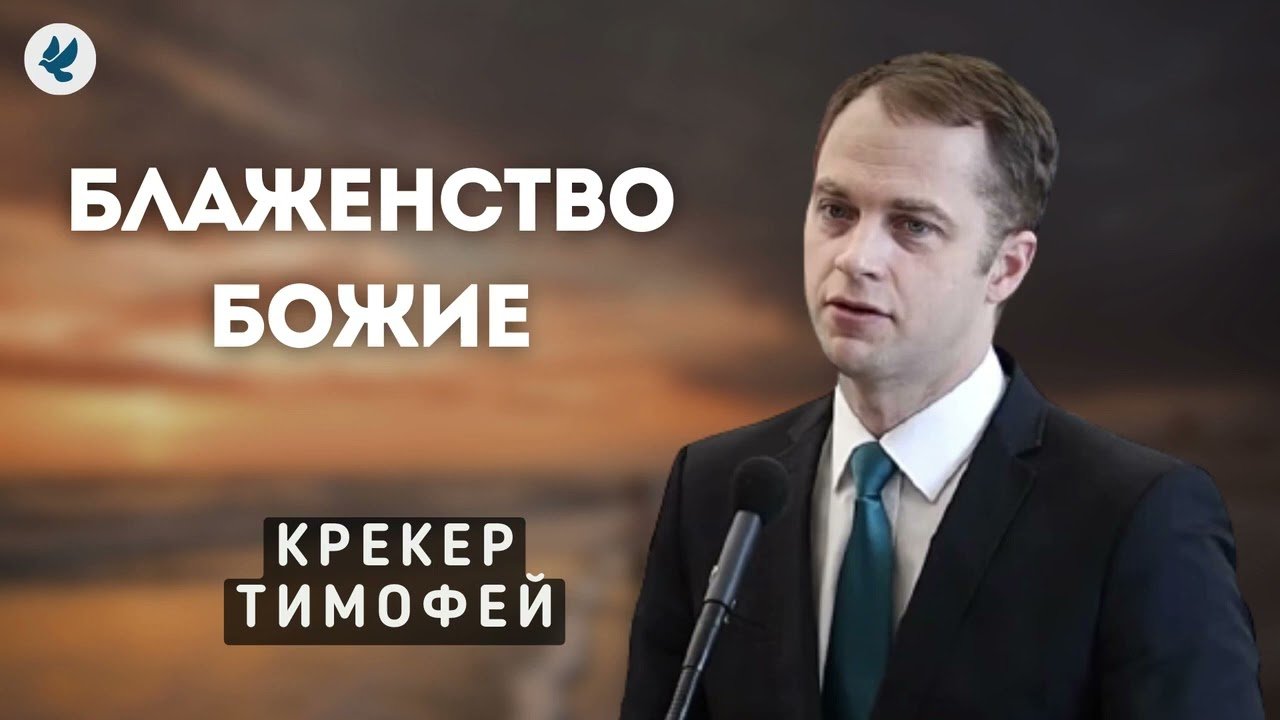 Блаженство Божие Крекер Т Я Проповедь МСЦ ЕХБ