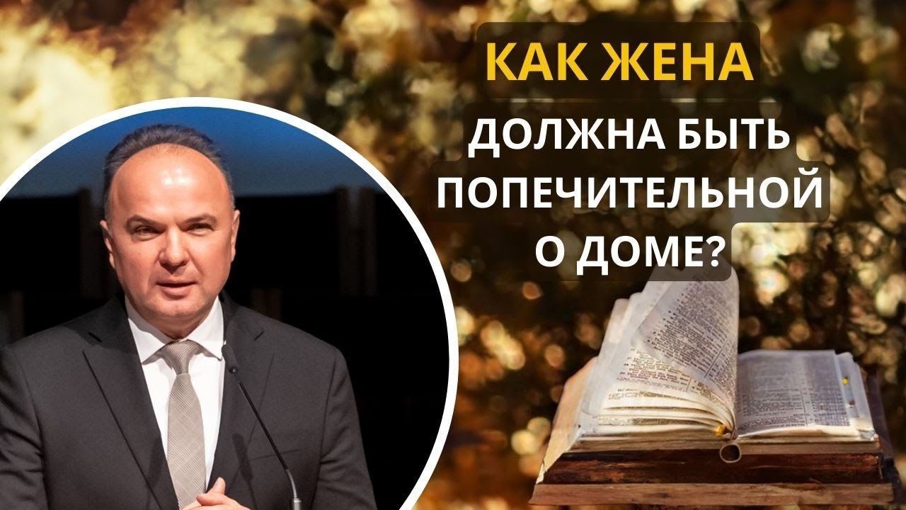 10. Как жена должна быть попечительной о доме? «Христианская семья» —  Василий Костюкевич