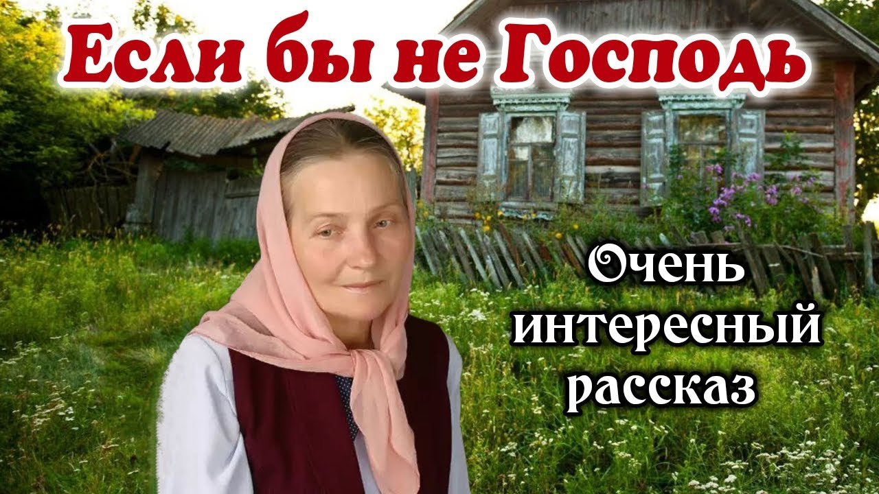 Если бы не Господь