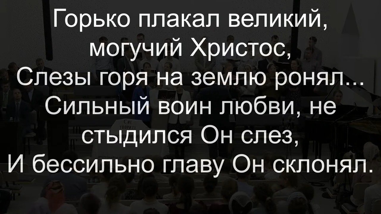 Горько плакал великий, могучий Христос - пение | 12 ноября 2023 г. | г.  Новосибирск