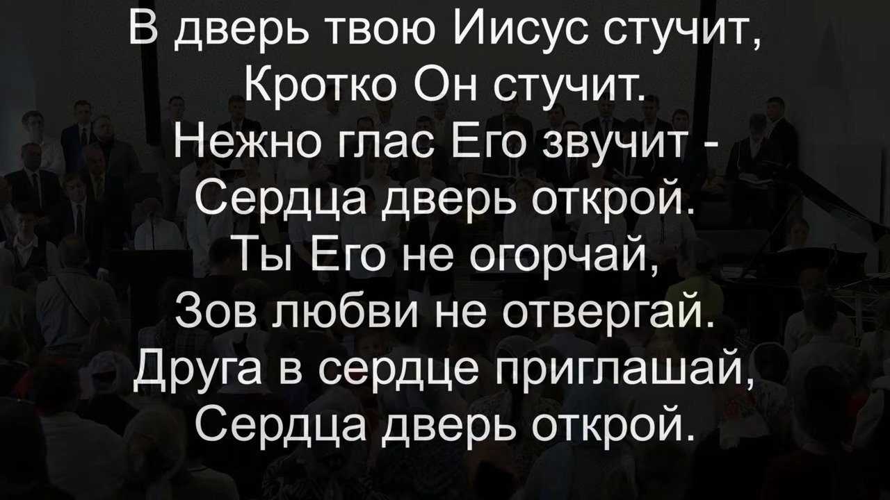 В дверь твою Иисус стучит - пение / Новосибирск