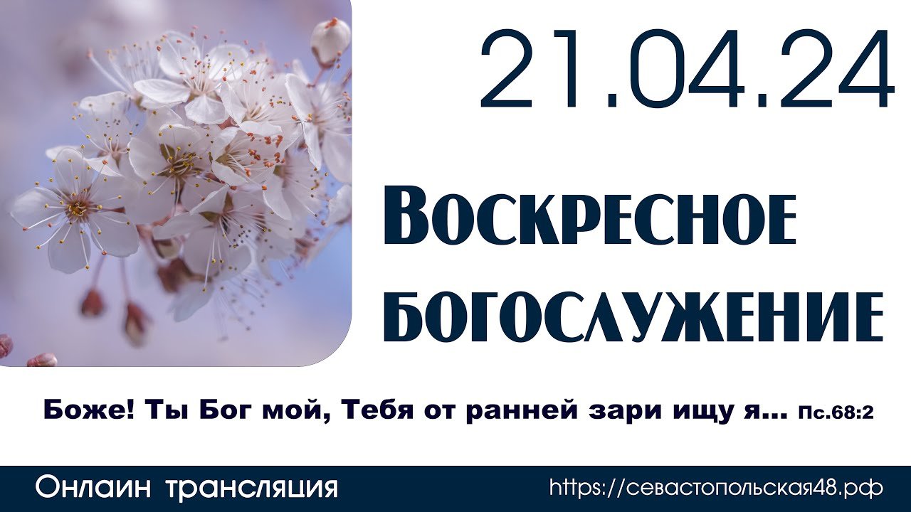 Воскресное богослужение | 21 апреля 2024 г. | г. Новосибирск