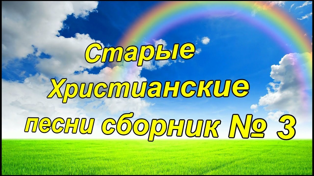 Старые Христианские песни сборник № 3