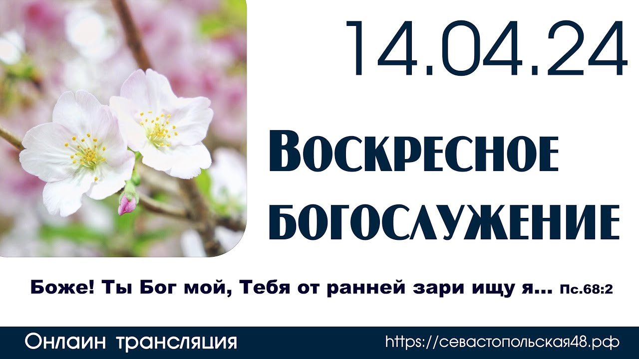 Воскресное богослужение |14 апреля 2024 г. | г. Новосибирск